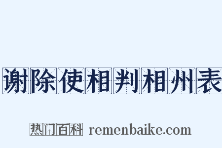 谢除使相判相州表是什么意思的图片